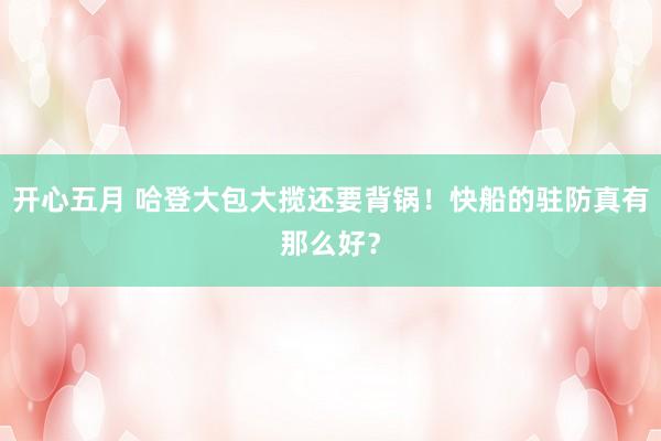 开心五月 哈登大包大揽还要背锅！快船的驻防真有那么好？