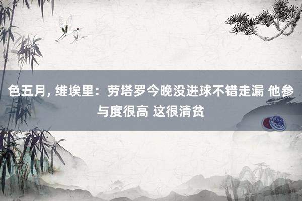 色五月， 维埃里：劳塔罗今晚没进球不错走漏 他参与度很高 这很清贫