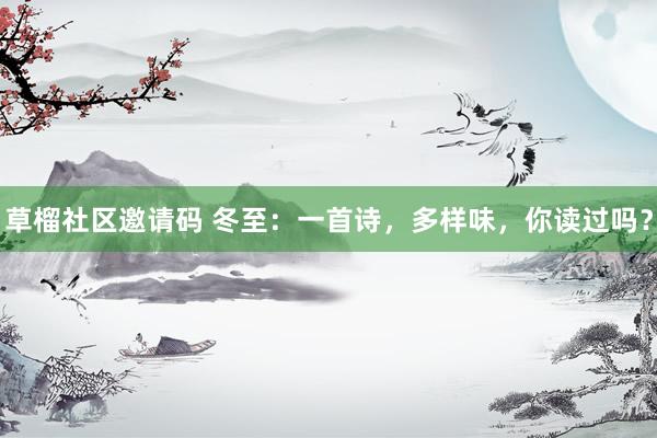 草榴社区邀请码 冬至：一首诗，多样味，你读过吗？