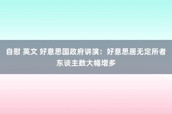 自慰 英文 好意思国政府讲演：好意思居无定所者东谈主数大幅增多