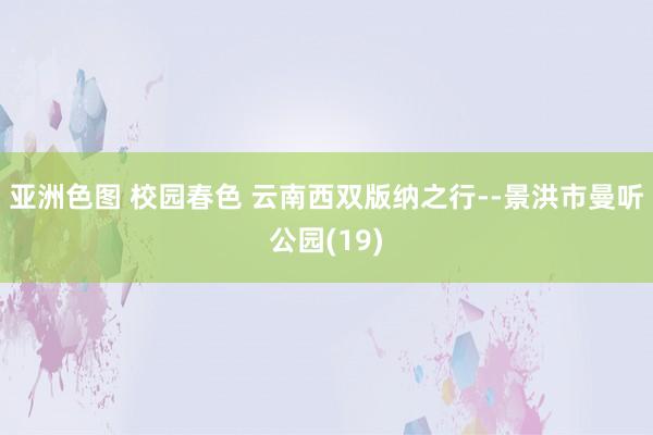 亚洲色图 校园春色 云南西双版纳之行--景洪市曼听公园(19)
