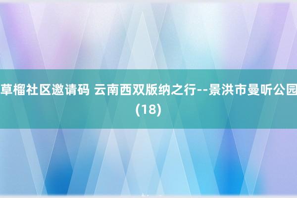 草榴社区邀请码 云南西双版纳之行--景洪市曼听公园(18)