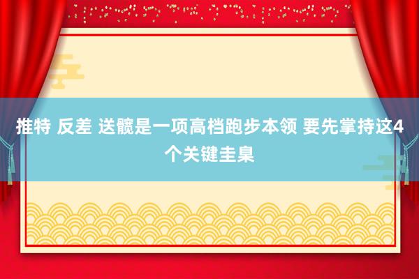 推特 反差 送髋是一项高档跑步本领 要先掌持这4个关键圭臬