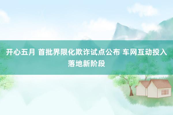 开心五月 首批界限化欺诈试点公布 车网互动投入落地新阶段