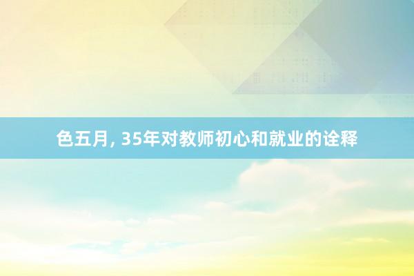 色五月， 35年对教师初心和就业的诠释