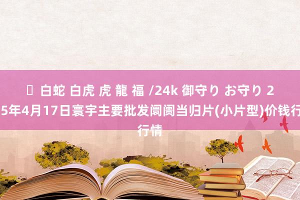✨白蛇 白虎 虎 龍 福 /24k 御守り お守り 2025年4月17日寰宇主要批发阛阓当归片(小片型)价钱行情