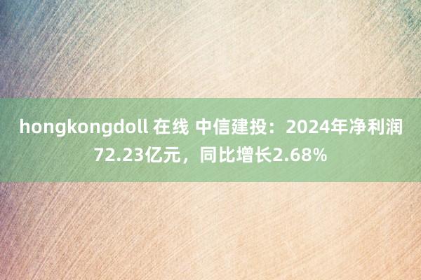 hongkongdoll 在线 中信建投：2024年净利润72.23亿元，同比增长2.68%