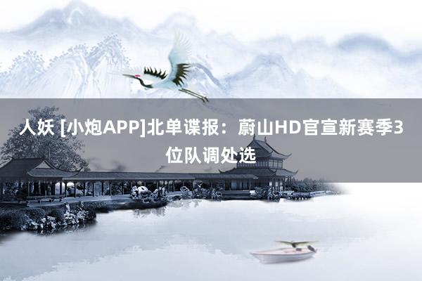 人妖 [小炮APP]北单谍报：蔚山HD官宣新赛季3位队调处选