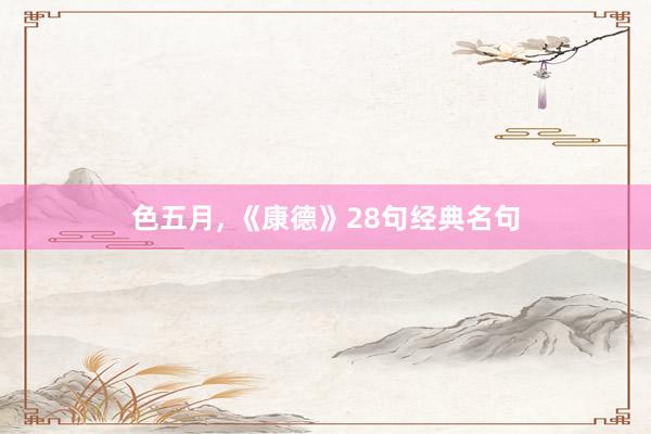 色五月， 《康德》28句经典名句