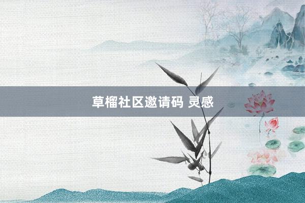 草榴社区邀请码 灵感